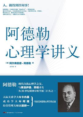 阿德勒(alfred adler 1870-1937)奥地利精神病学家,个体心理学的创始