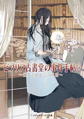 ビブリア古書堂の事件手帖4 ~栞子さんと二つの顔~