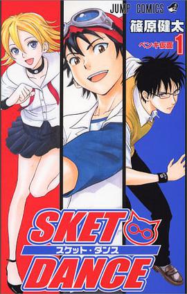 SKET DANCE 1 (1) (ジャンプコミックス)