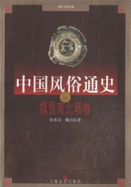 中国风俗通史: 魏晋南北朝卷