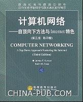 计算机网络――自顶向下方法与Internet特色（影印版）