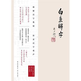 白鱼解字（稿本）