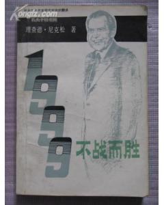 1999不战而胜