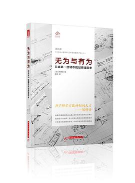 无为与有为：日本第一位城市规划师浅田孝