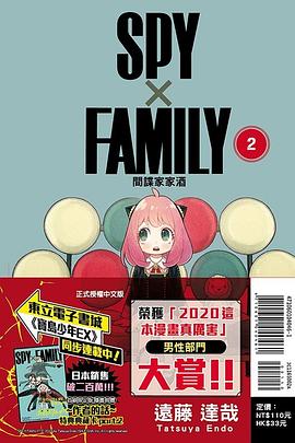 SPY×FAMILY：間諜家家酒（02）