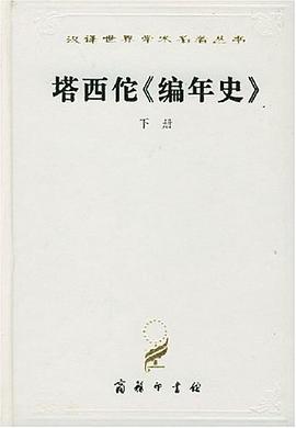 塔西佗《编年史》（全两册）