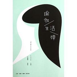 瑜伽•生活禅