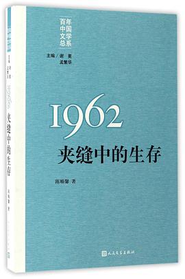 1962：夹缝中的生存