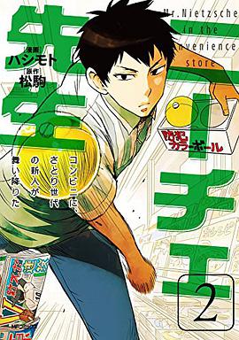 ニーチェ先生 ~コンビニに、さとり世代の新人が舞い降りた~ 2