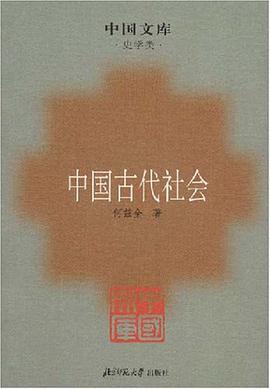 中国古代社会