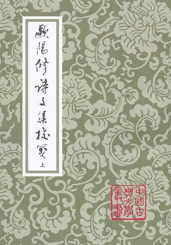 歐陽修詩文集校箋（全三冊）