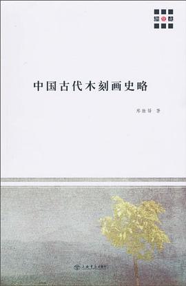 中国古代木刻画史略