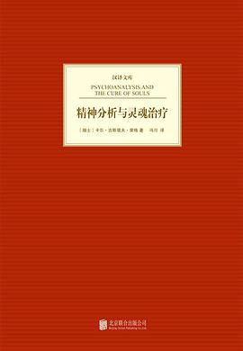 精神分析与灵魂治疗