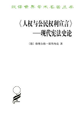 《人权与公民权利宣言》——现代宪法史论