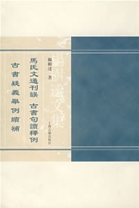 马氏文通刊误 古书句读释例 古书疑义举例续补