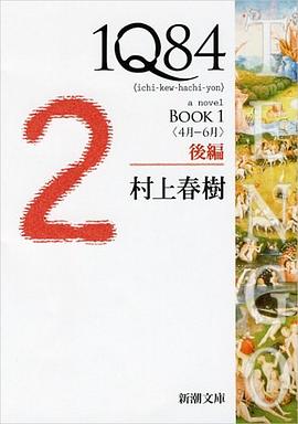 1Q84 BOOK1〈4月‐6月〉後編