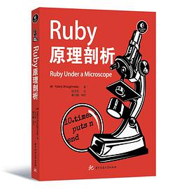 Ruby原理剖析