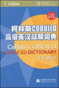 柯林斯COBUILD高级英汉双解词典