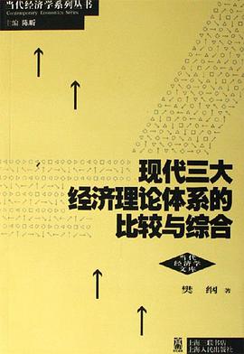 现代三大经济理论体系的比较与综合