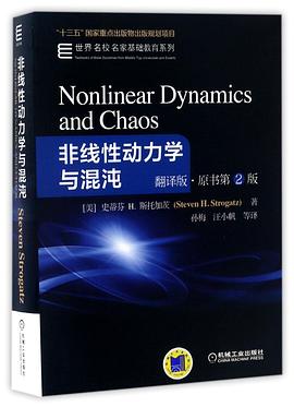 非线性动力学与混沌(翻译版原书第2版)/世界名校名家基础教育系列