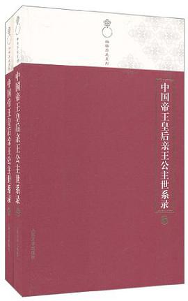 中国帝王皇后亲王公主世系录（上下）