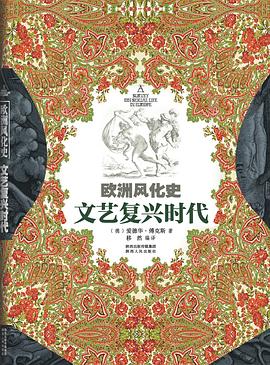 欧洲风化史：文艺复兴时代