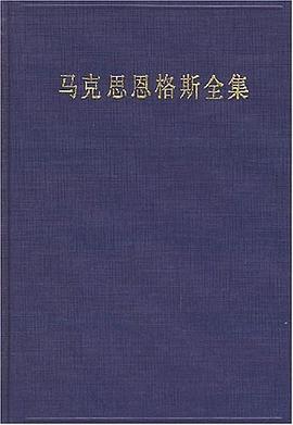 马克思恩格斯全集（第3卷）