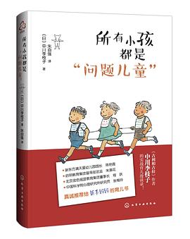 所有小孩都是“问题儿童”