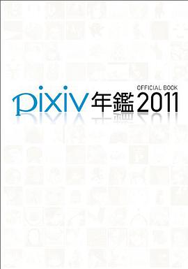 pixiv年鑑2011 オフィシャルブック