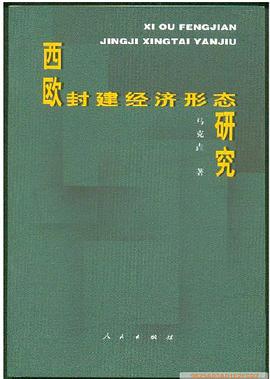 西欧封建经济形态研究