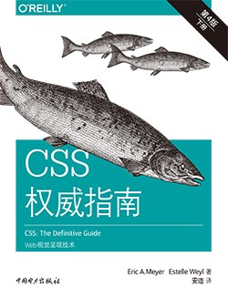 CSS权威指南（第四版）