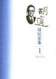 胡適日記全集（全十冊）