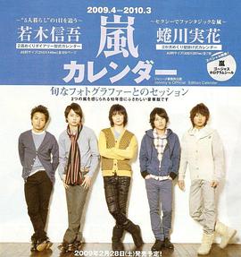 嵐カレンダー 2009.4 → 2010.3