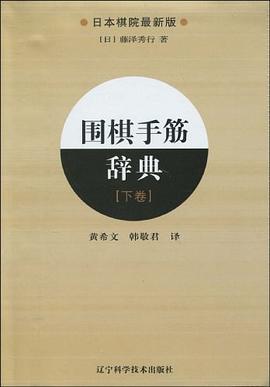 围棋手筋辞典.下卷