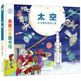 亲亲历史图书馆：太空——从日晷到登陆火星