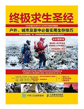 终极求生圣经：户外、城市及家中必备实用生存技巧（全彩图解版）