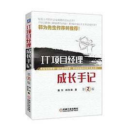 IT项目经理成长手记