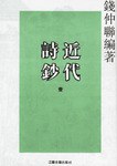 近代诗钞(全三册)