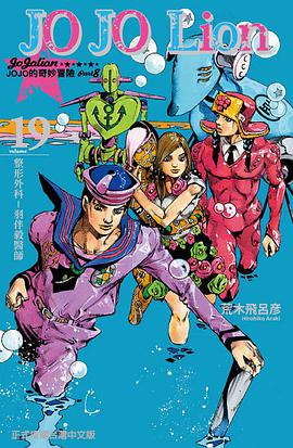 JOJO的奇妙冒險PART 8 JOJO Lion 19