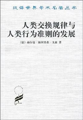 人类交换规律与人类行为准则的发展