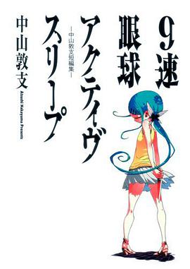 9速眼球アクティヴスリープ―中山敦支短編集