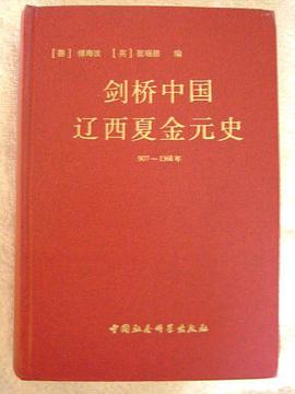 剑桥中国辽西夏金元史-(907-1368年)