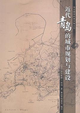 近代青岛的城市规划与建设