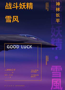 战斗妖精·雪风 GOOD LUCK