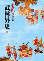 武林外史（五）——古龍精品集