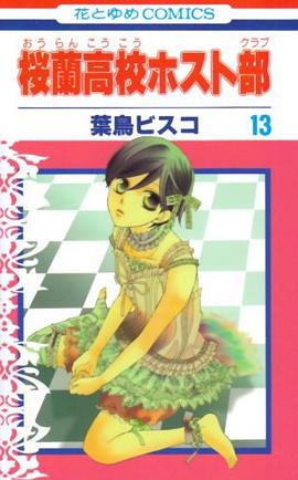 桜蘭高校ホスト部 第13巻