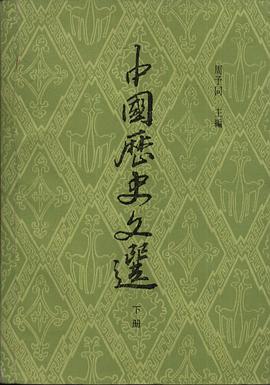 中国历史文选（下册）