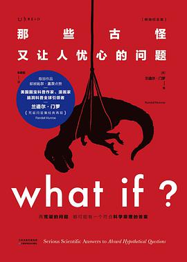 What if？那些古怪又让人忧心的问题（畅销纪念版）