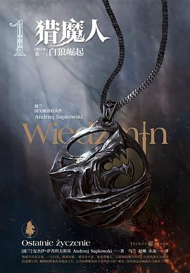 猎魔人（卷一）：白狼崛起