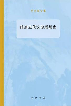 隋唐五代文学思想史